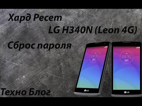 Как снять пароль с телефона - LG H340N (Leon 4G), hard reset (remove the password on your phone)