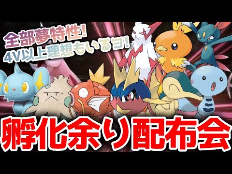 ポケモンダイパリメイク ポケモン交換 全部夢特性4v以上 孵化余り配布会 交換会します リスナーさん同士の交換もok 概要欄にてさらに詳しく Youtube