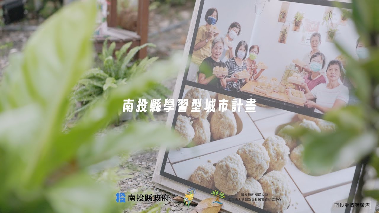 南投縣學習型城市10周年成果影片