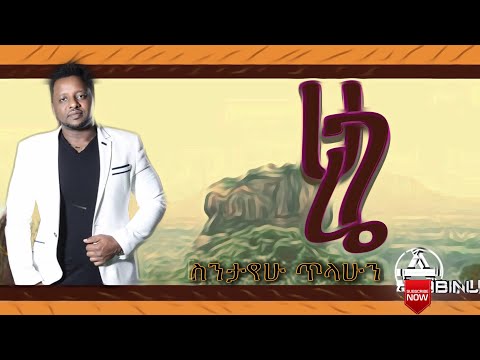 Ethiopian New Music Hagarie Sintayehu Tilahun Hibonigo Ethiopian Music ስንታየሁ ጥላሁን ሀገሬ አዲስ ሙዚቃ