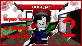 ТОЛЬКО УБИЙЦА В Murder Mystery 2!