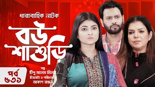 ধরবহক নটক - বউ শশড - পরব ৫৩১ Drama Bou Shashuri - Ep 531 রজ সদদক, শকল পরভন