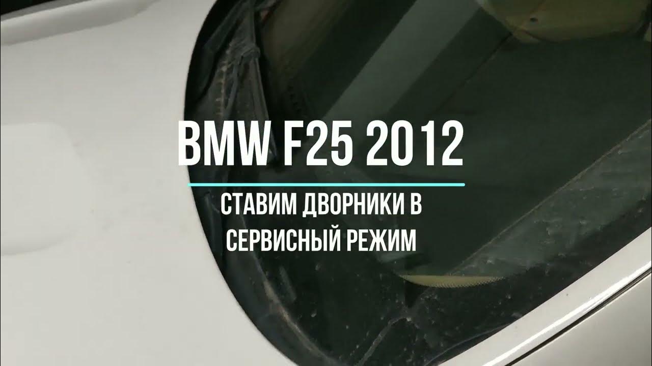 Сервисный режим пневмоподвески бмв 7. Сервисный режим дворников bmw f25. Бмв дворники в сервисный режим. Бмв дворники в сервисный режим. Бмв дворники в сервисный режим.