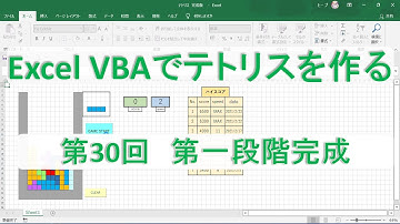 第30回　第一段階完成【テトリスを作る　Excel VBA　プログラミング】プログラミング初心者向け
