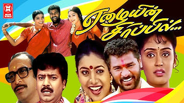 Eazhaiyin Sirippil Tamil Full Movie | Tamil Comedy Movie | Prabhu Deva | Roja | Vivek | Tamil Movies