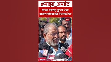 Raju Shetti  सगळा महाराष्ट्र लुटला आता  बाजार समित्या तरी शिल्लक ठेवा