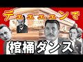 デェェェェンで棺桶ダンス (Coffin Dance meme)