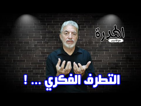التطرف الفكري