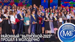 Районный &quot;Выпускной 2023&quot; прошел в Молодечно