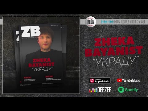 Zheka Bayanist - Украду | Official Audio