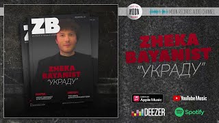 Zheka Bayanist - Украду | Official Audio