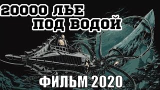 [20000 Лье Под Водой / 20,000 Leagues Under The Sea (2021)] - Обзор На Фильм