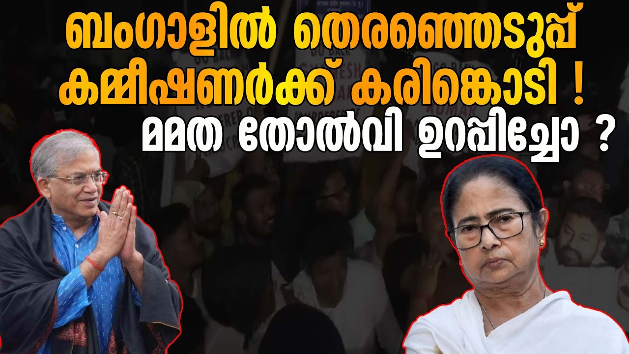 മുഖ്യ തെരഞ്ഞെടുപ്പ് കമ്മീഷണർ ഗ്യാനേഷ് കുമാറിനെതിരെ പ്രതിഷേധം | MAMATA BANERJEE