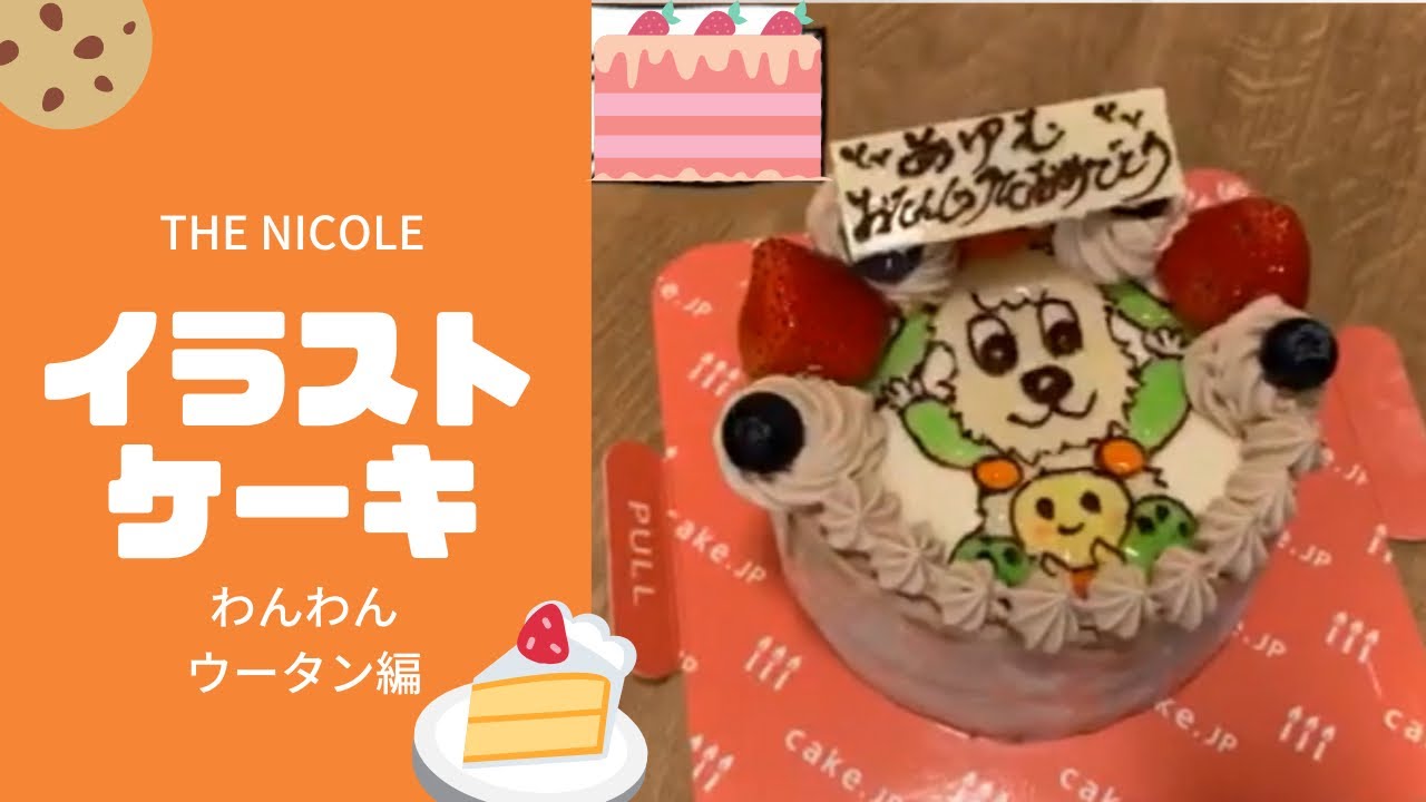 京都西陣 洋菓子とカレーの店 The Nicole イラストケーキ ワンワンとウータン編 Youtube