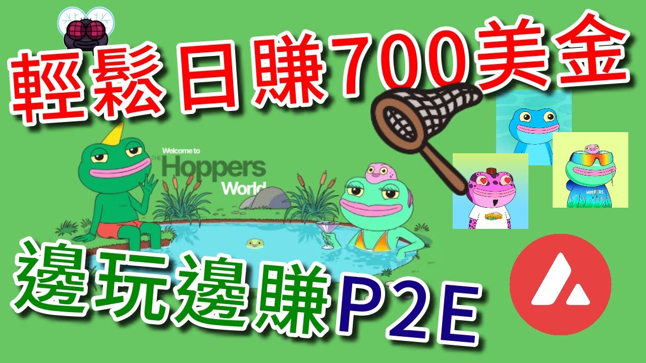 NFT推介🐸會印錢的青蛙🚀早入場早賺📈Hoppers Game💬粵語中字 YouTube