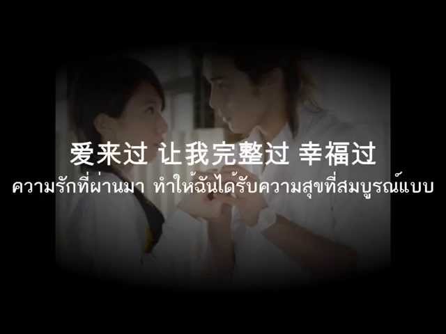 [THAISUB]爱来过 Ai lai guo - S.H.E class=