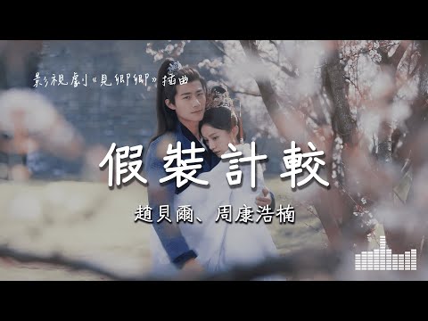 趙貝爾、周康浩楠 | 假裝計較 (影視劇《見卿卿》插曲) Official Lyrics Video【高音質 動態歌詞】