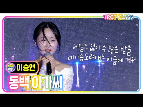 [이승연 - <strong>동백</strong> 아가씨] #트로트클라쓰 #trotclass #k_music #가을밤낭만클라쓰