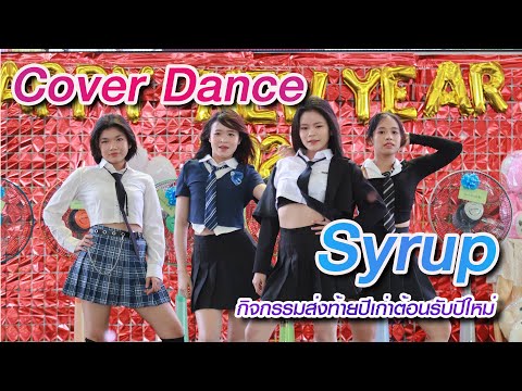 ครูก๊อตจิสปอยล์allquietonthewesternfrontเด็ก17ถูก Cover Dance Syrup กิจกรรมส่งท้ายปีเก่าต้อนรับปีใหม่ 2567 โรงเรียนสตรีชัยภูมิ