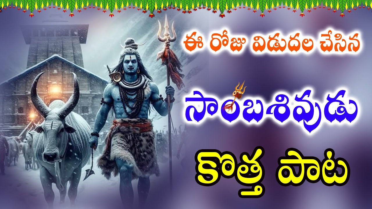 ఎవరేమన్నారు శివయ్య || Lord Shiva Latest Songs 2023 || LATEST Devotional Song Telugu #lordshiva