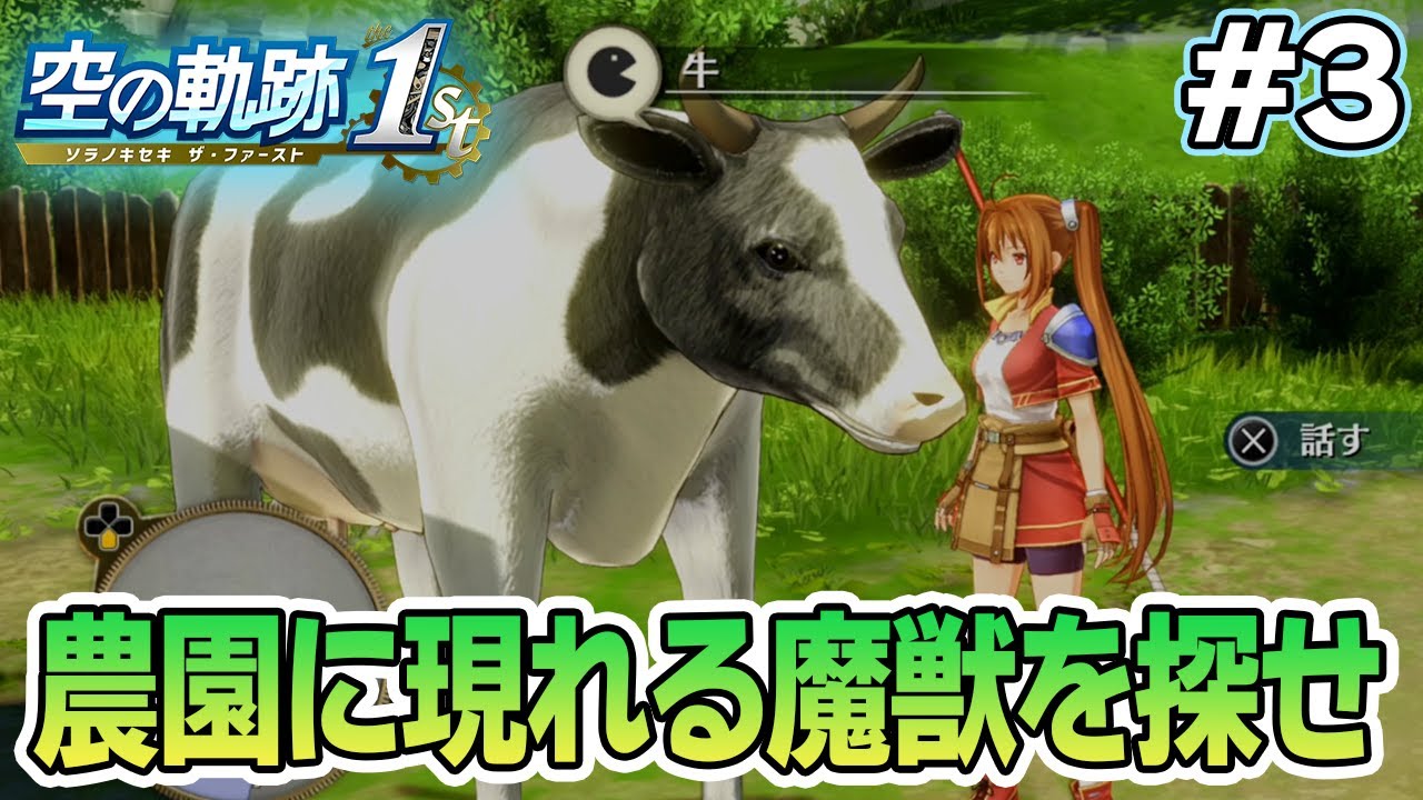 【体験版】フルリメイクであの名作が遊べる！何周も軌跡シリーズを遊んだ男の実況プレイ！#3【空の軌跡 the 1st】【ぽんすけ】