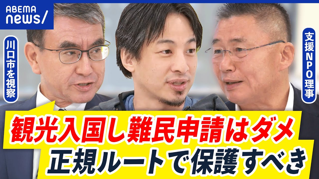 【偽装難民】“クルド問題”川口市を視察した河野太郎&ひろゆきと考える対策｜アベプラ