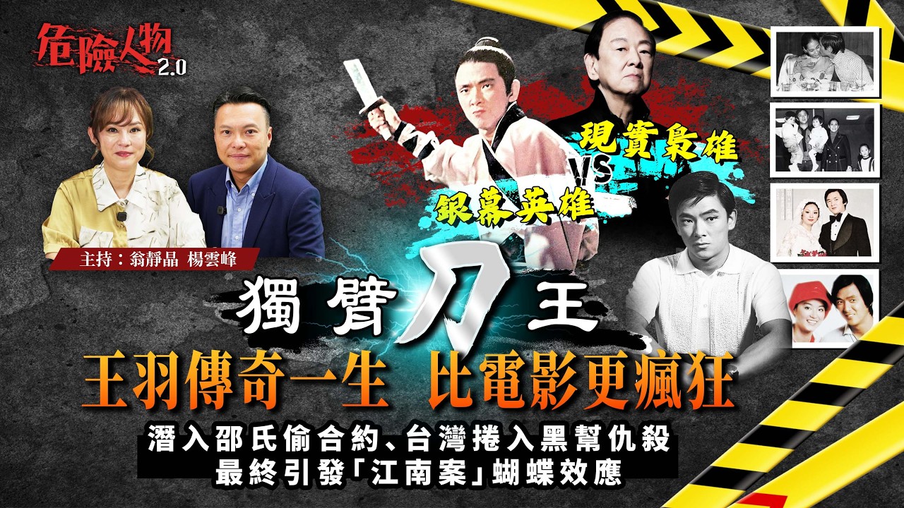 [EP156] 潛入邵氏偷合約、台灣捲入黑幫仇殺 ｜最終引發「江南案」蝴蝶效應｜銀幕英雄vs現實梟雄：「獨臂刀王」王羽傳奇一生   比電影更瘋狂 ｜姜大衛 陳觀泰成為接班人 縮圖