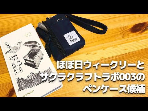 伊丹十三デザインのほぼ日ウィークリー開封とサクラクラフトラボ003に
