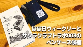 伊丹十三デザインのほぼ日ウィークリー開封とサクラクラフトラボ003に