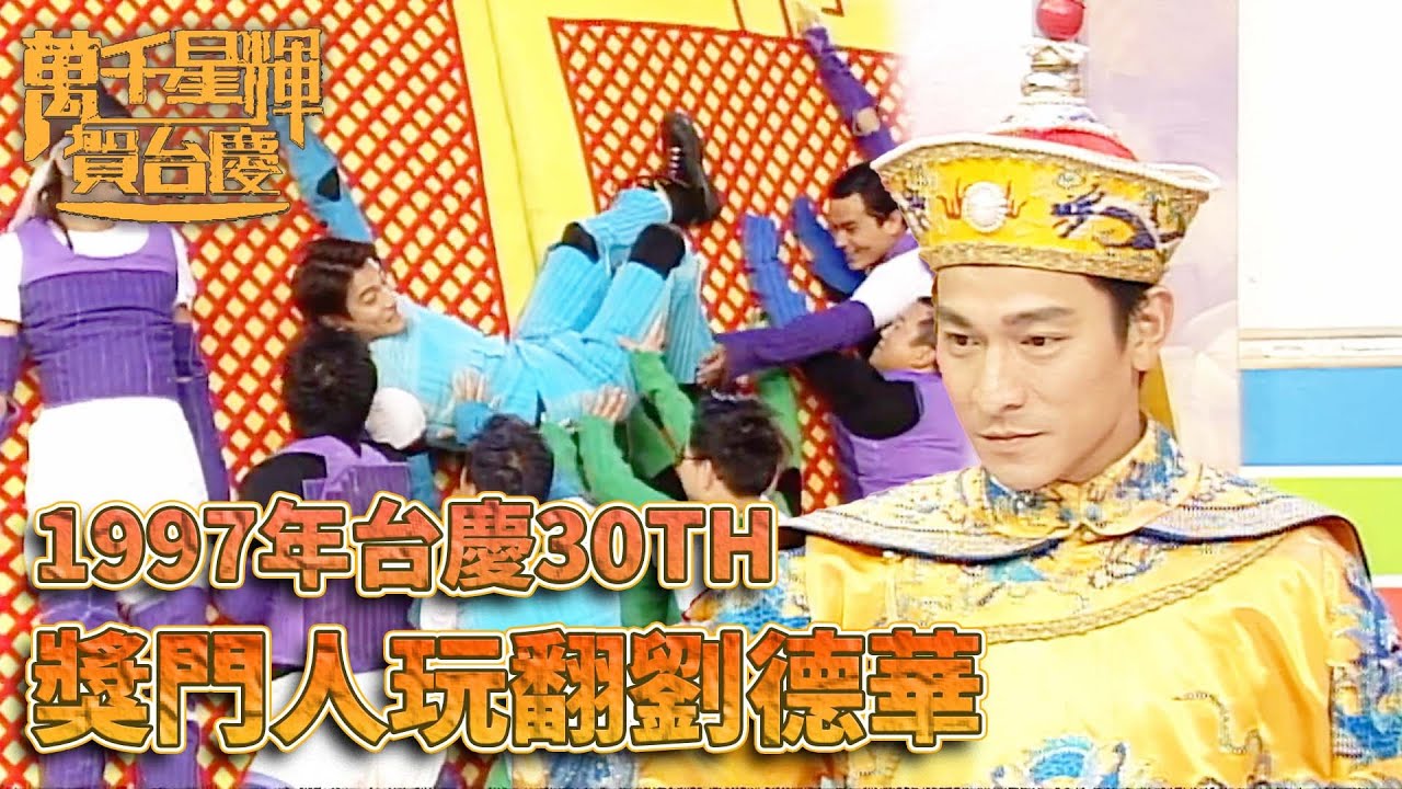 #萬千星輝賀台慶丨獎門人面前連皇上劉德華也被玩到翻天！｜TVB台慶經典精華系列｜萬千星輝賀台慶1997｜#曾志偉 #劉德華 #鄭裕玲