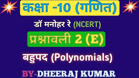 Dr. Manohar re (डॉ मनोहर रे) Class 10th math solutions exercise 2 (E), NCERT, बहुपद, Up board.