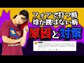 【卓球初心者】フォアで打つ時球が跳びません!という質問に答えます!