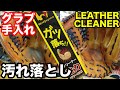 ガツ落ちクリーナー「グラブ手入れ」Worldpegasus LEATHER CLEANER【#2350】