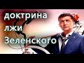 Доктрина лжи Зеленского. Украсть, соврать, закосить, соскочить - новые правила ЗЕ политики в Украине