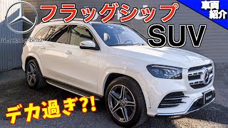 【bond cars Urawa】ラグジュアリーの真髄　Mercedes-Benz GLS580【車両紹介】