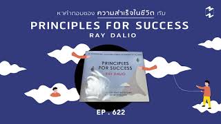 รีวิวหนังสือ Principle For Success - Ray Dalio | Mission To The Moon EP.622