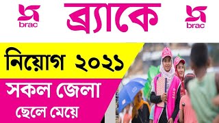 brac job circular 2021 ||  bd job circular 2021 today ||  brac new job circular 2021 || jobs 2021