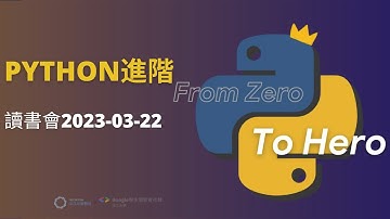 Python進階讀書會2023-03-22