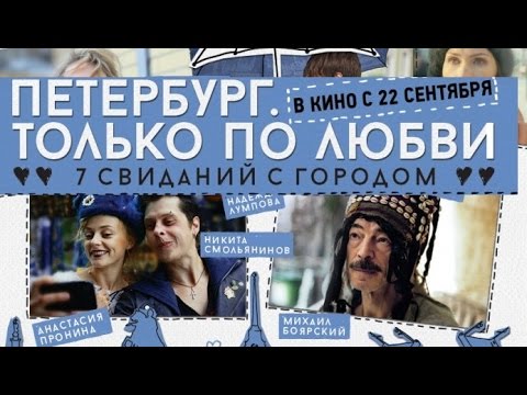 Кадры из фильма Петербург Только по любви