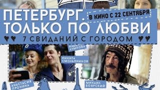 ПЕТЕРБУРГ. ТОЛЬКО ПО ЛЮБВИ | Русский Фильм | Трейлер 2016 ПЕТЕРБУРГ. ТОЛЬКО ПО ЛЮБВИ | Русский Фильм | Трейлер 2016