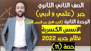 الصف الثاني الثانوي🔥جبر🔥الوحدة التانيه💪الأسس الكسرية🔥الجزء الاول من الدرس الاول #الاسس_الكسرية