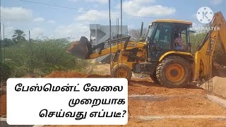 பேஸ்மென்ட் வேலை முறையாக செய்வது எப்படி?| Basement work proper procedure