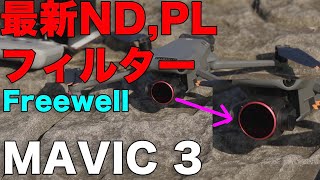 【MAVIC 3】 8枚セットの最新NDフィルター　Freewell  ALL DAY - 8PACK