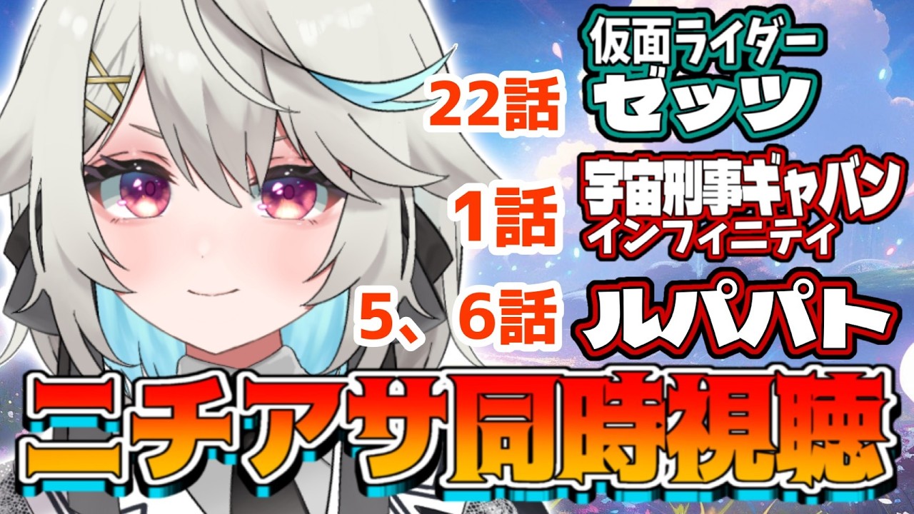 【同時視聴】仮面ライダーゼッツ第22話 / 宇宙刑事ギャバンインフィニティ第1話 / ルパパト第5.6話【天絵はんぷ/I-STREAM】