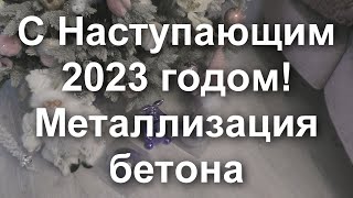 Зеркальная Металлизация Бетона И Всех С Наступающим 2023 Годом От Sky Chrome Technology