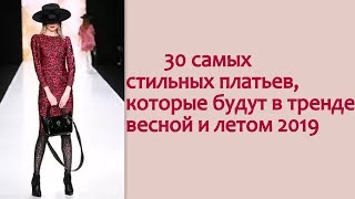 Стильные платья, которые будут в тренде весной и летом 2019 Стильные платья, которые будут в тренде весной и летом 2019