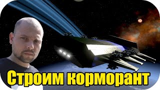 Строим корморант как в EVE Online для ВАРП прыжков! | Empyrion - Galactic Survival #5