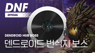 [DNF] 덴드로이드 번식지 보스 / Dendroid Hub Boss ▶던파BGM