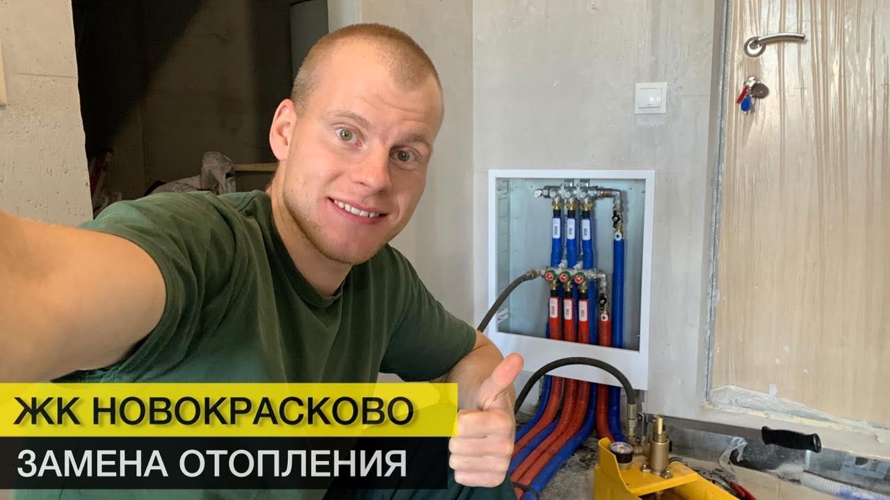 Замена труб отопления ⁣|⁣⁣⠀ЖК Новокрасково люберцы - YouTube