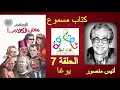 كتاب مسموع معنى الكلام للكاتب انيس منصور الحلقة 7 بعنوان يوغا 